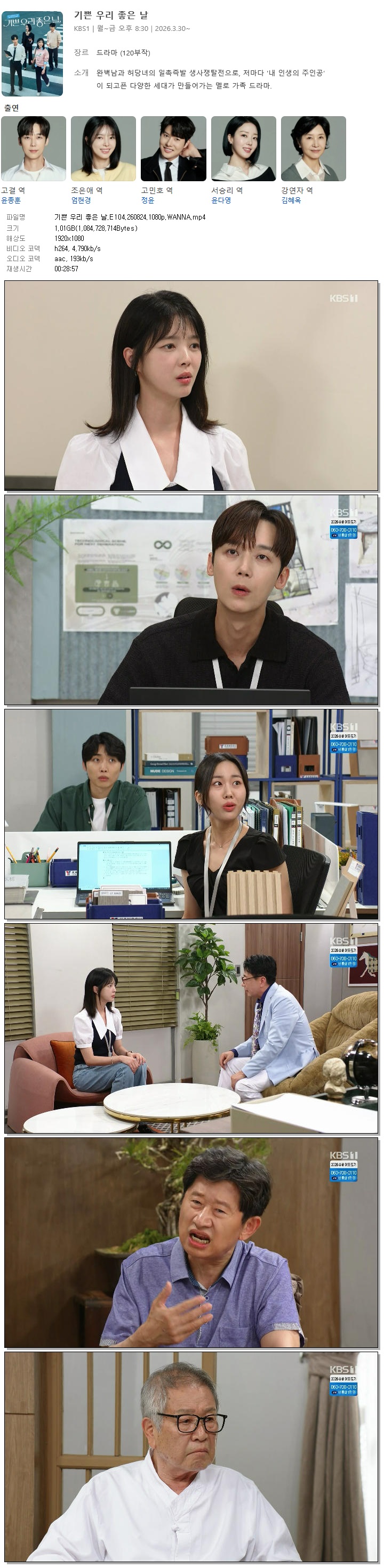 기쁜 우리 좋은 날.E104.260824.1080p.WANNA