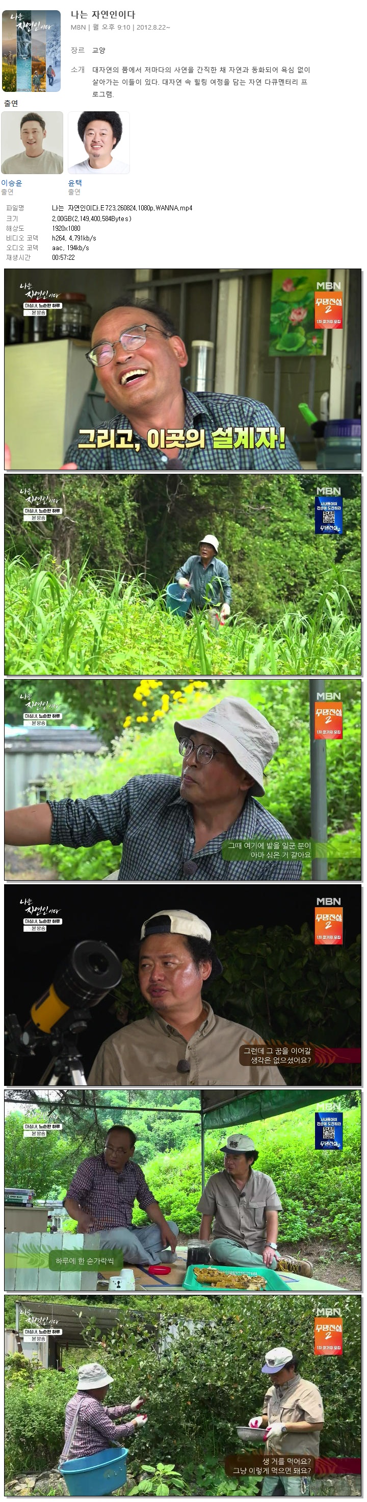 나는 자연인이다.E723.260824.1080p.WANNA
