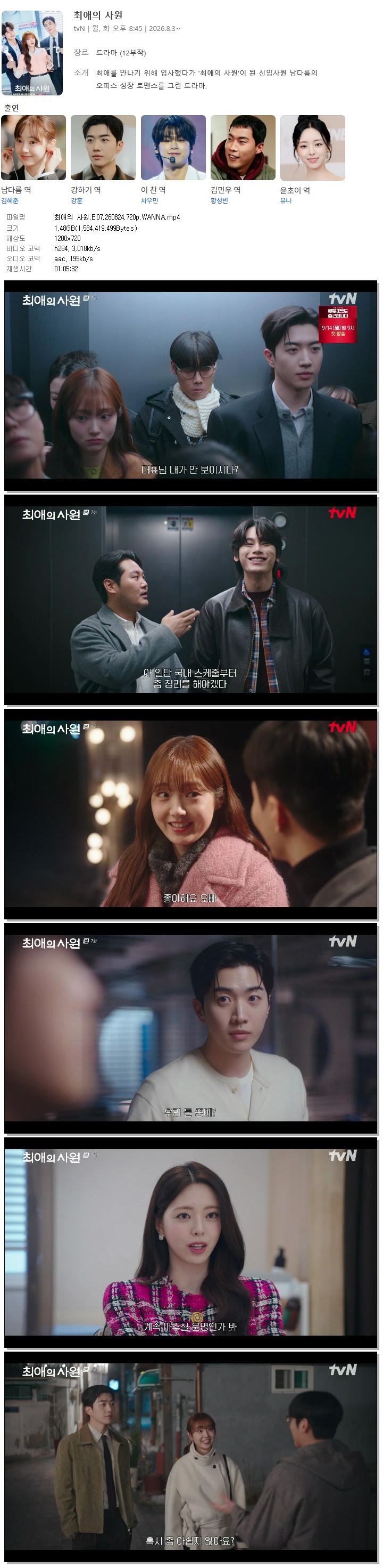 최애의 사원.E07.260824.720p.WANNA