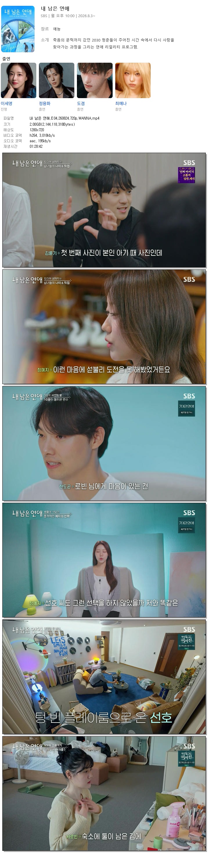 내 남은 연애.E04.260824.720p.WANNA
