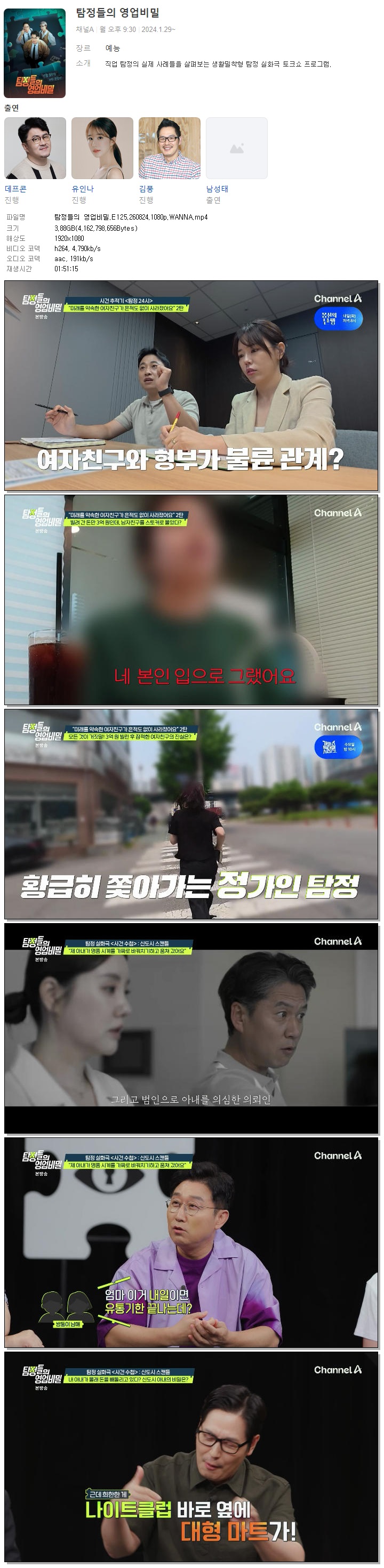 탐정들의 영업비밀.E125.260824.1080p.WANNA