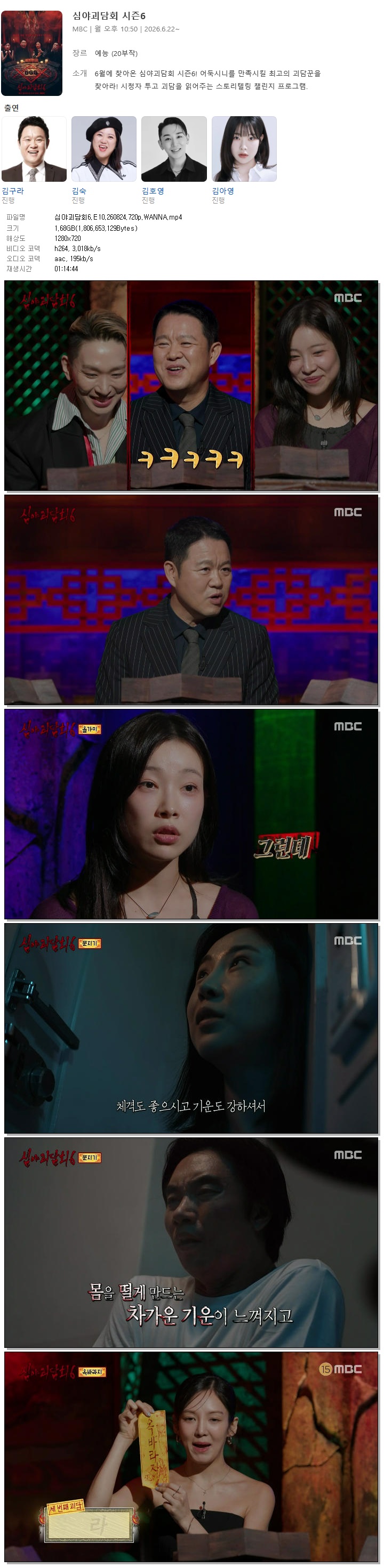 심야괴담회6.E10.260824.720p.WANNA