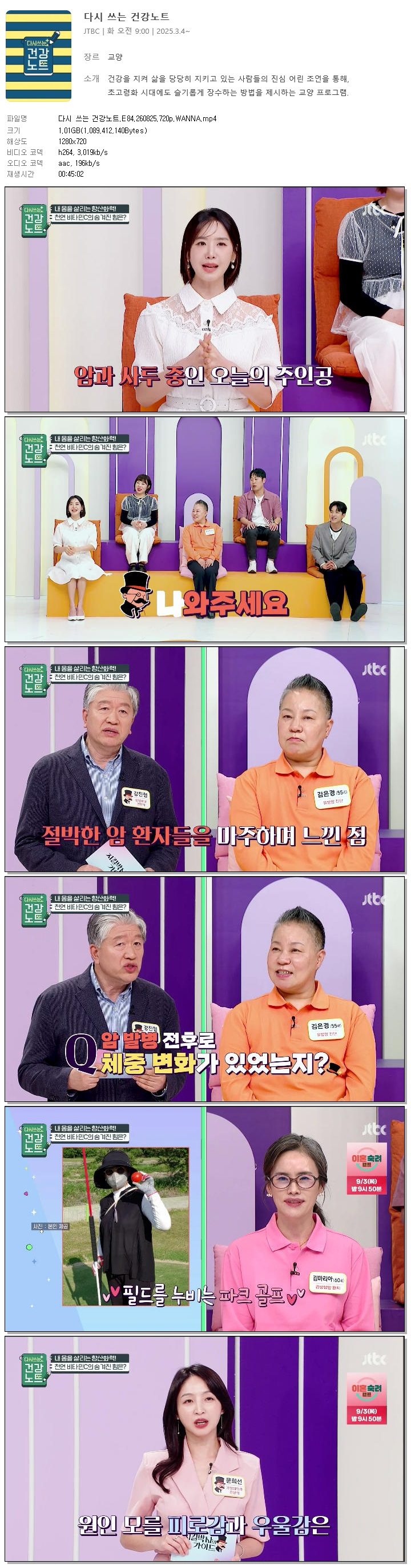 다시 쓰는 건강노트.E84.260825.720p.WANNA