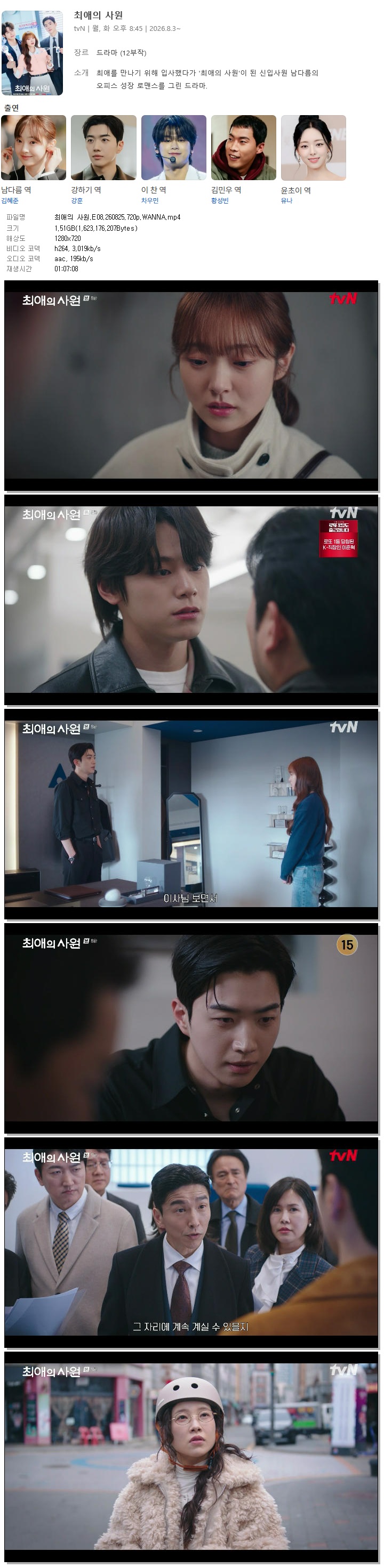 최애의 사원.E08.260825.720p.WANNA
