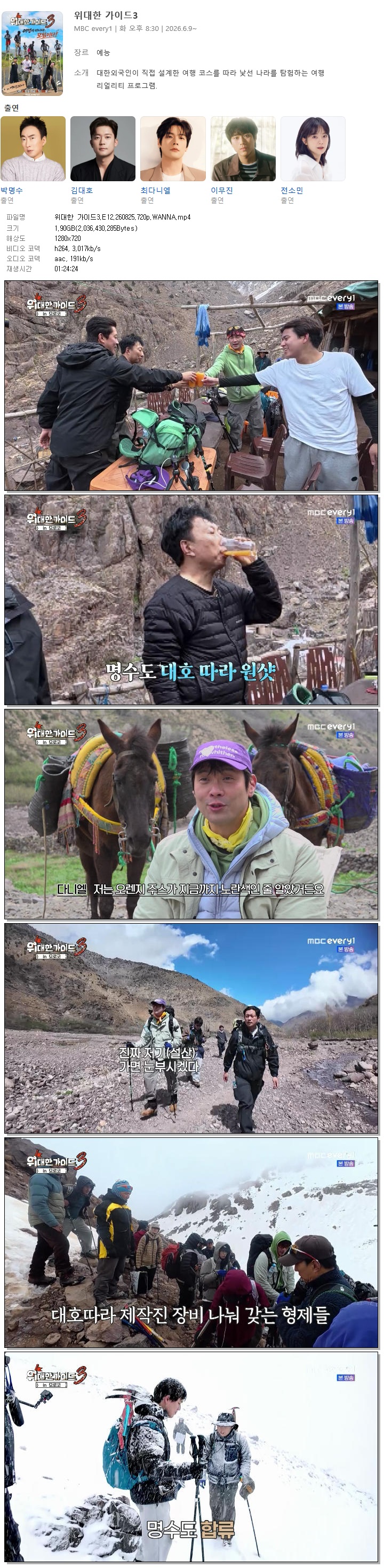 위대한 가이드3.E12.260825.720p.WANNA