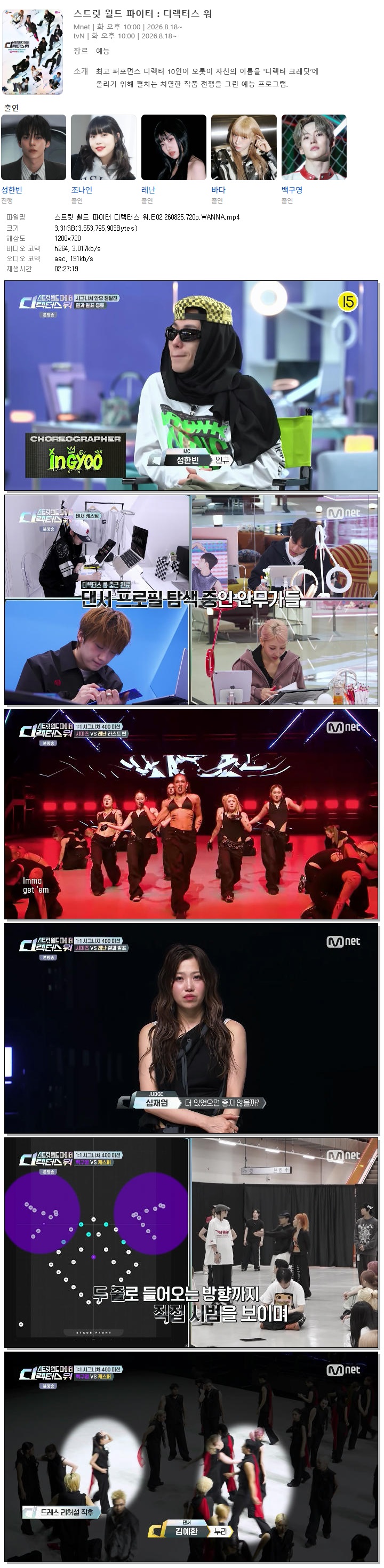 스트릿 월드 파이터 디렉터스 워.E02.260825.720p.WANNA