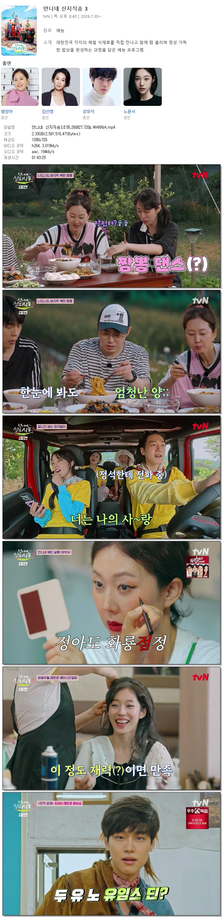 언니네 산지직송3.E05.260827.720p.WANNA