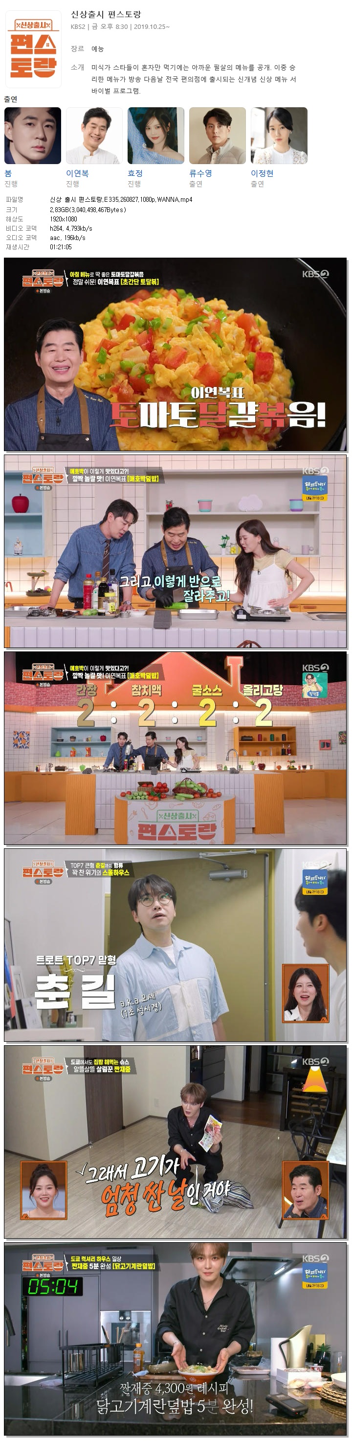 신상 출시 편스토랑.E335.260827.1080p.WANNA