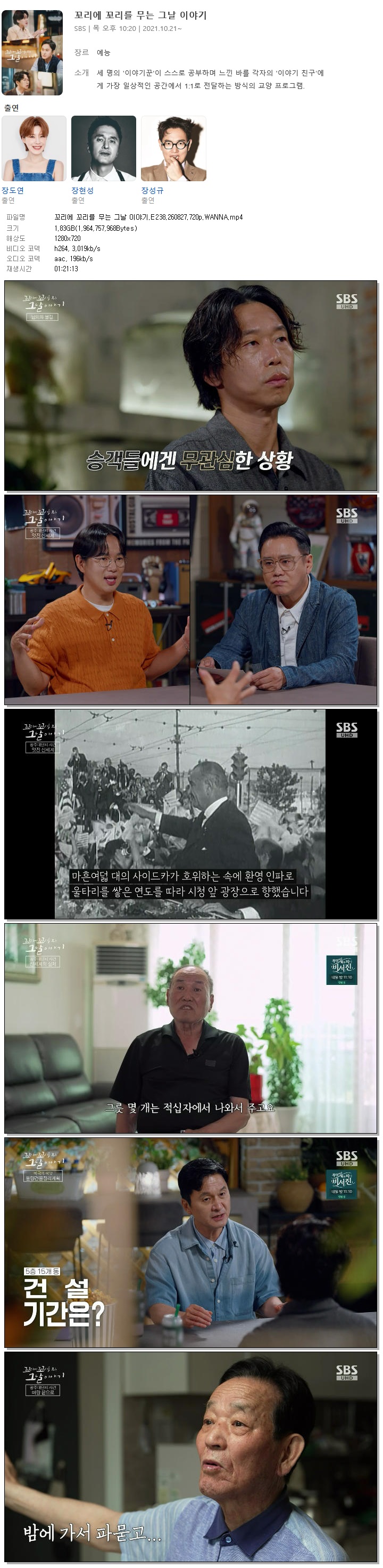 꼬리에 꼬리를 무는 그날 이야기.E238.260827.720p.WANNA