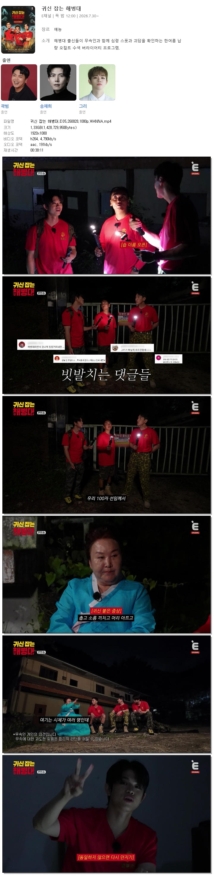 귀신 잡는 해병대.E05.260828.1080p.WANNA