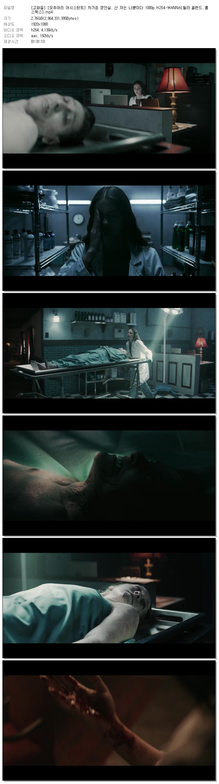 [고화질] [모추어리 어시스턴트] 차가운 영안실, 산 자는 나뿐이다 1080p.H264-WANNA[윌라 홀랜드, 폴 스팍스]
