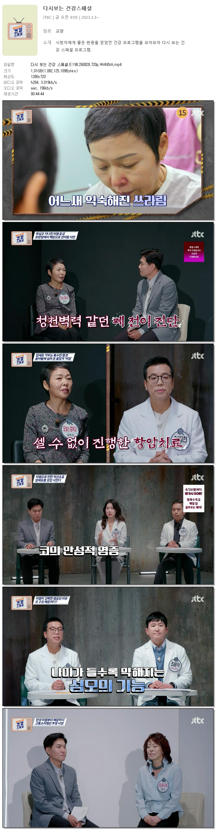 다시 보는 건강 스페셜.E198.260828.720p.WANNA