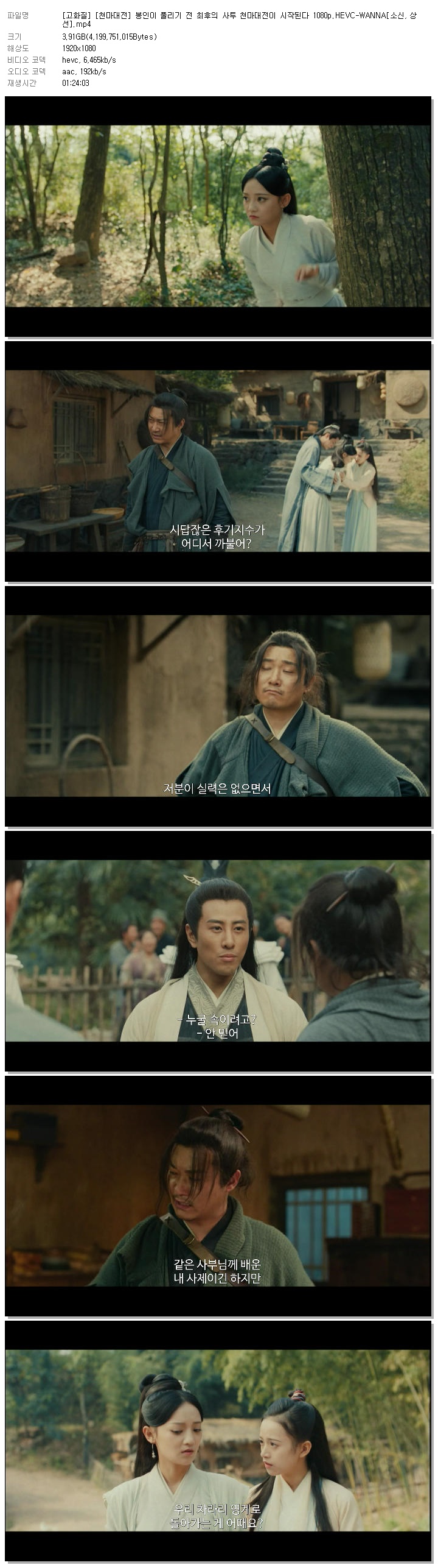 [고화질] [천마대전] 봉인이 풀리기 전 최후의 사투 천마대전이 시작된다 1080p.HEVC-WANNA[소신, 상선]