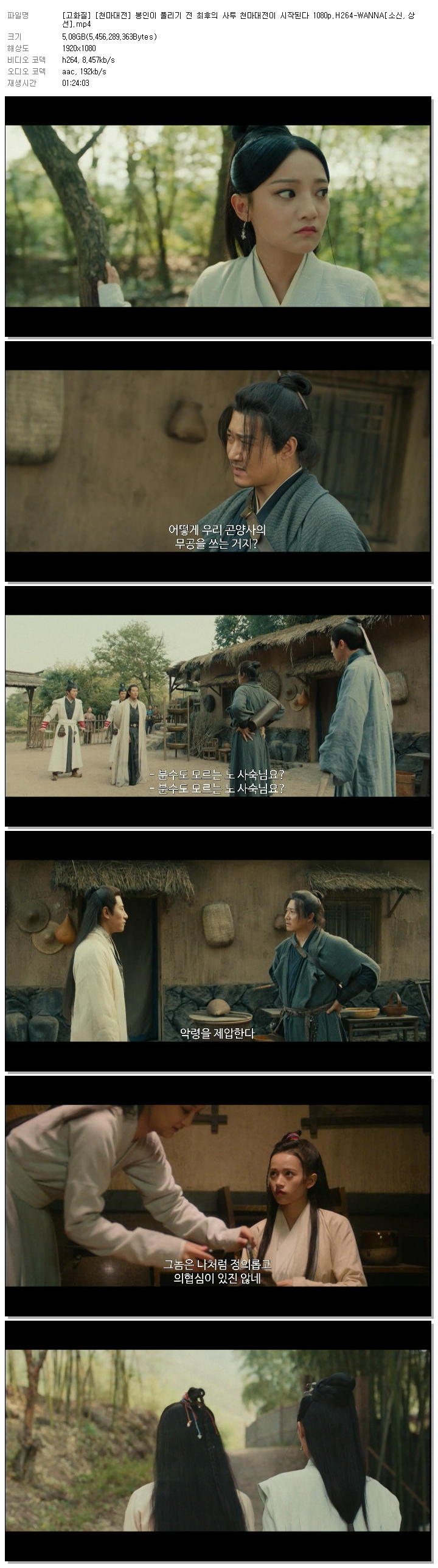[고화질] [천마대전] 봉인이 풀리기 전 최후의 사투 천마대전이 시작된다 1080p.H264-WANNA[소신, 상선]