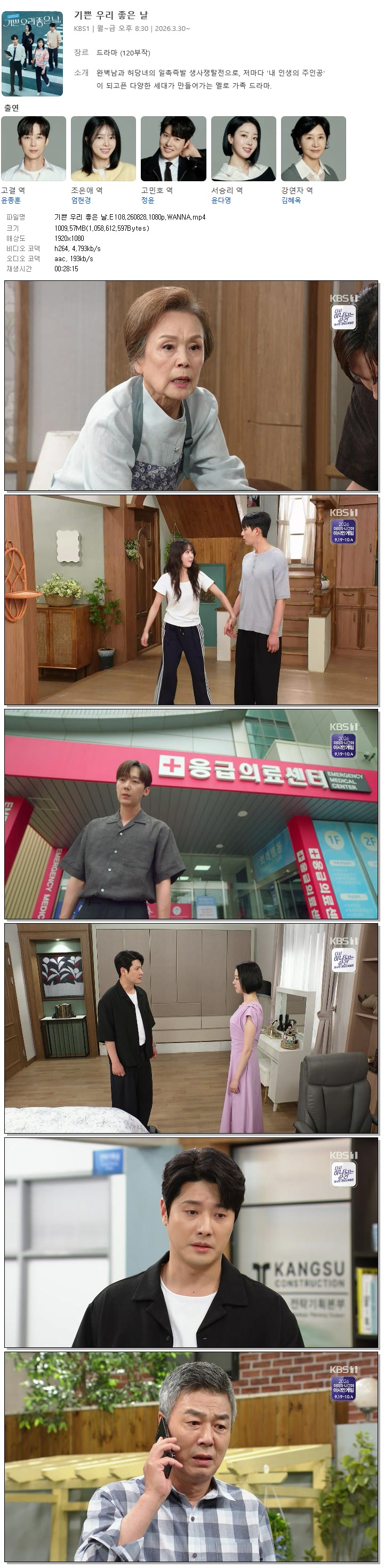 기쁜 우리 좋은 날.E108.260828.1080p.WANNA