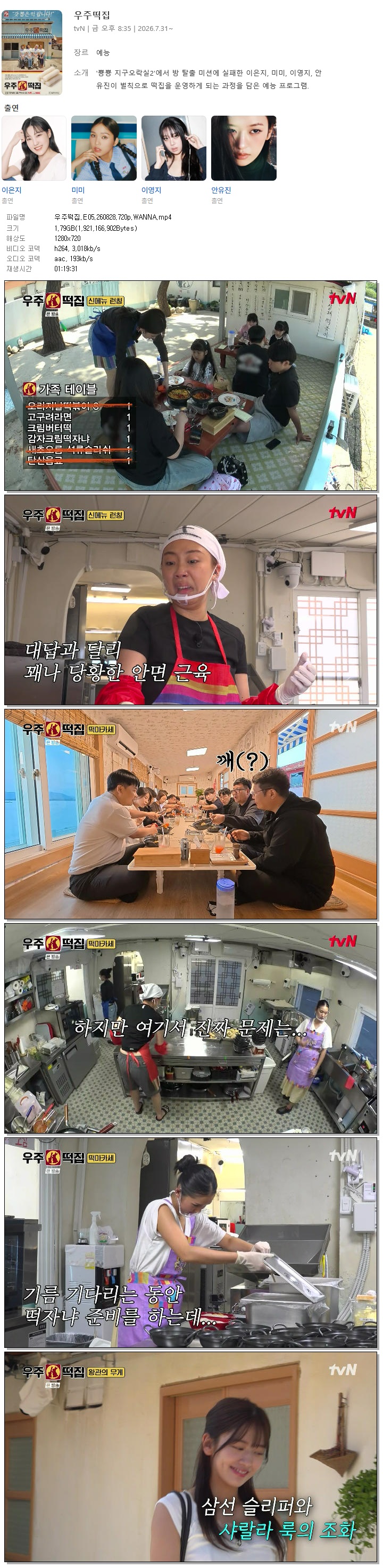 우주떡집.E05.260828.720p.WANNA