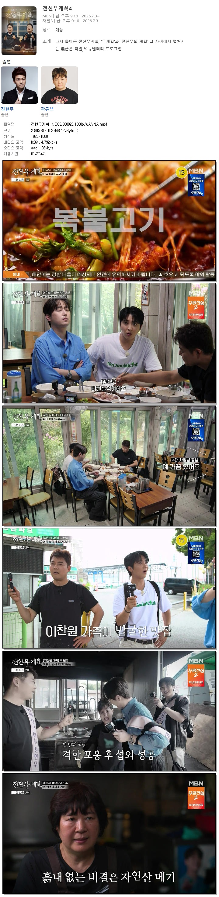 전현무계획 4.E09.260828.1080p.WANNA