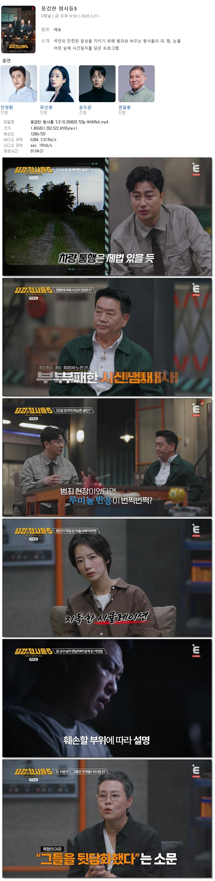 용감한 형사들 5.E18.260828.720p.WANNA