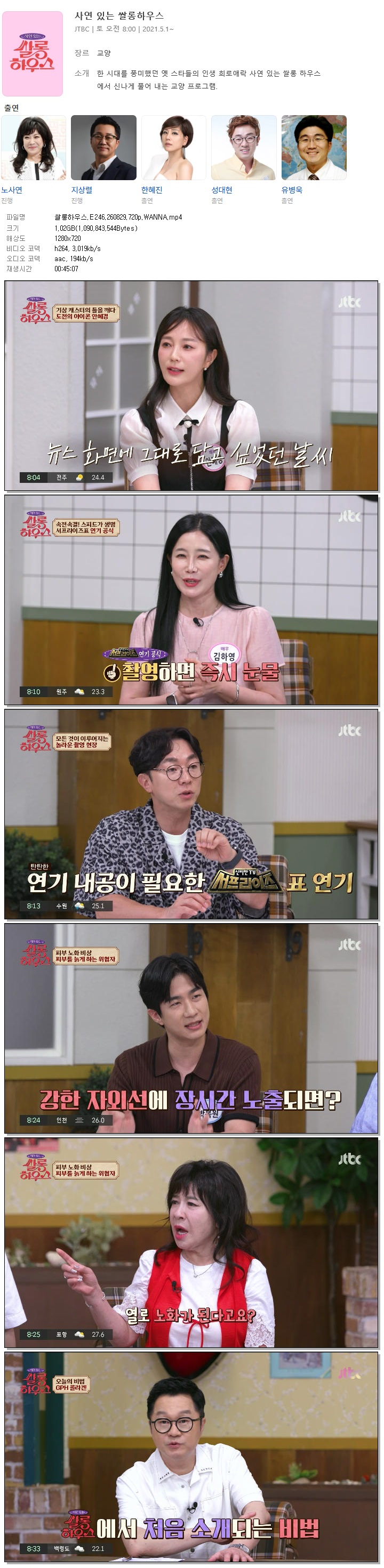 쌀롱하우스.E246.260829.720p.WANNA