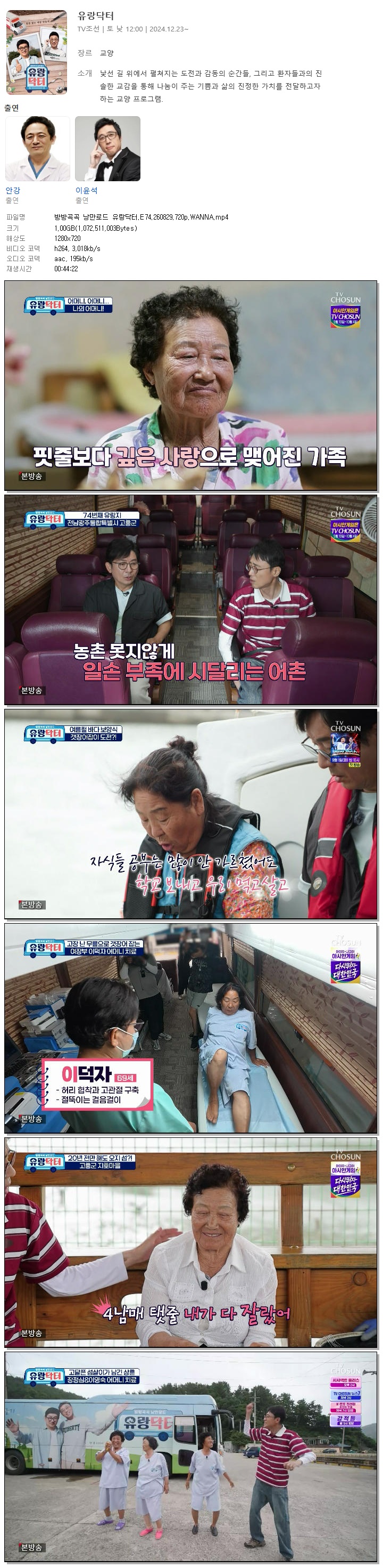 방방곡곡 낭만로드 유랑닥터.E74.260829.720p.WANNA