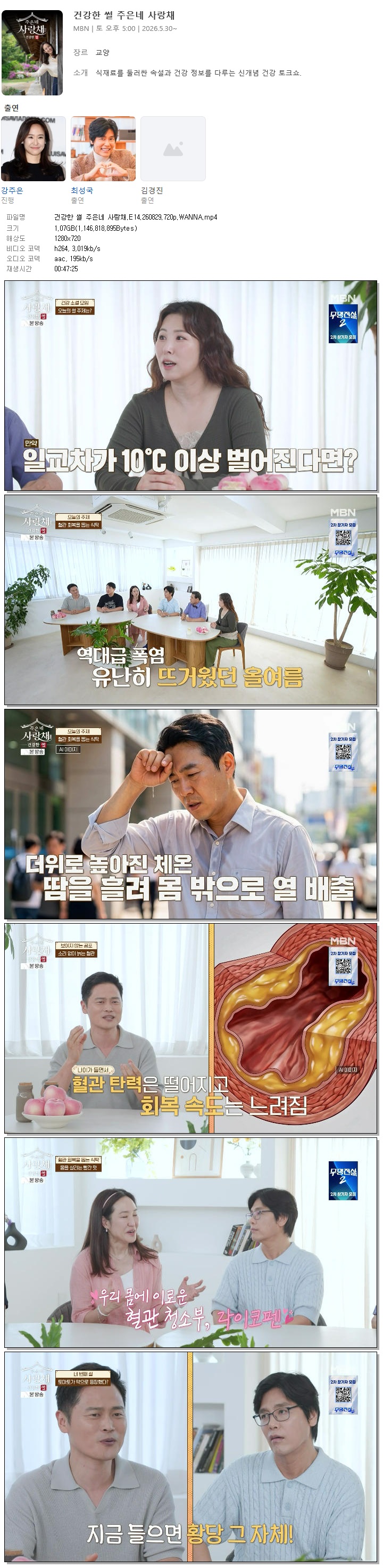건강한 썰 주은네 사랑채.E14.260829.720p.WANNA