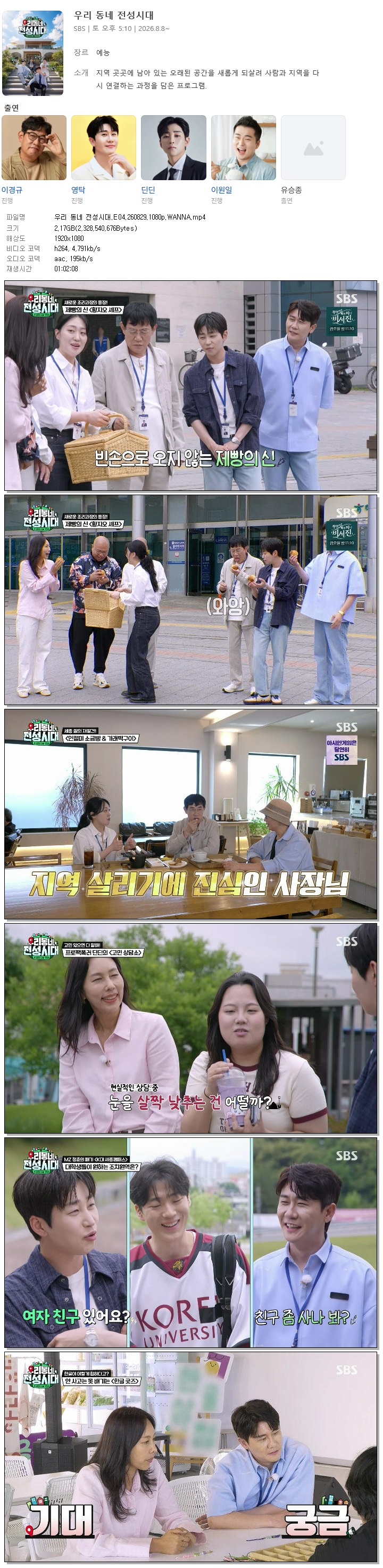 우리 동네 전성시대.E04.260829.1080p.WANNA