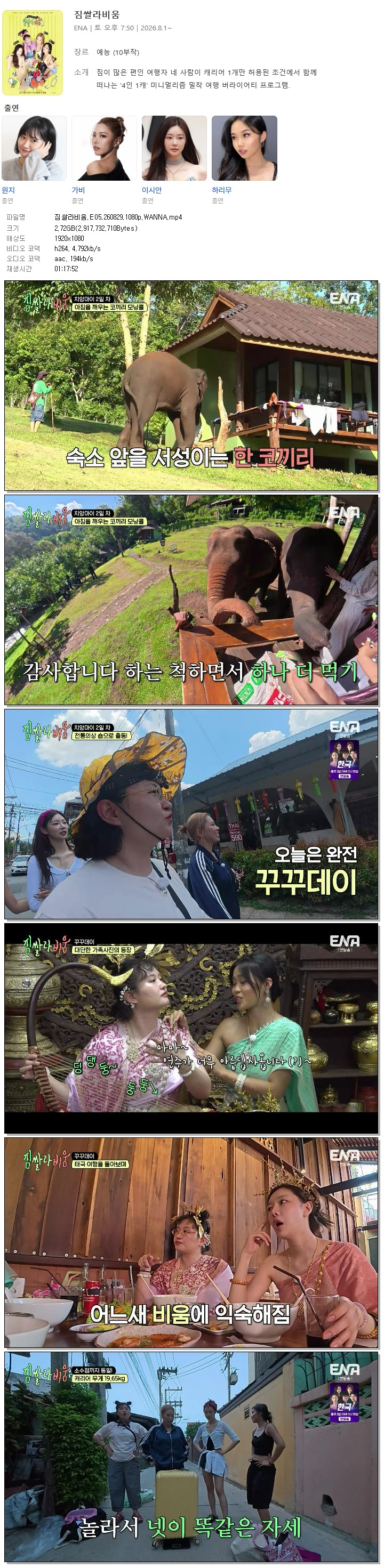 짐쌀라비움.E05.260829.1080p.WANNA