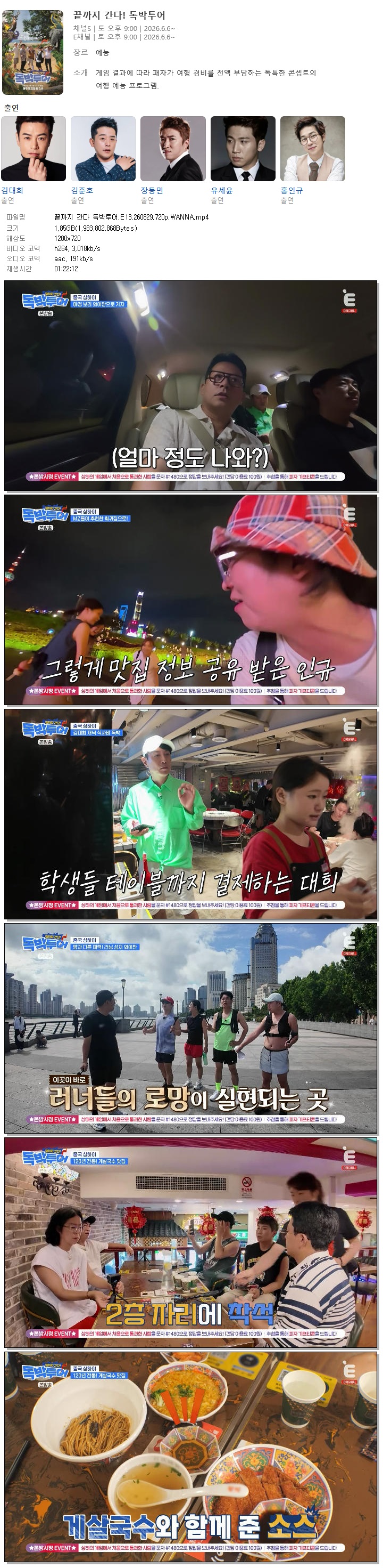 끝까지 간다 독박투어.E13.260829.720p.WANNA