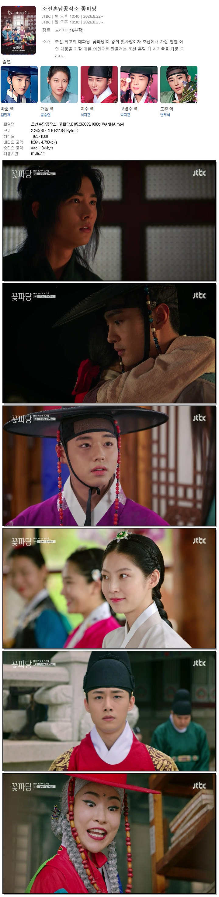 조선혼담공작소 꽃파당.E05.260829.1080p.WANNA