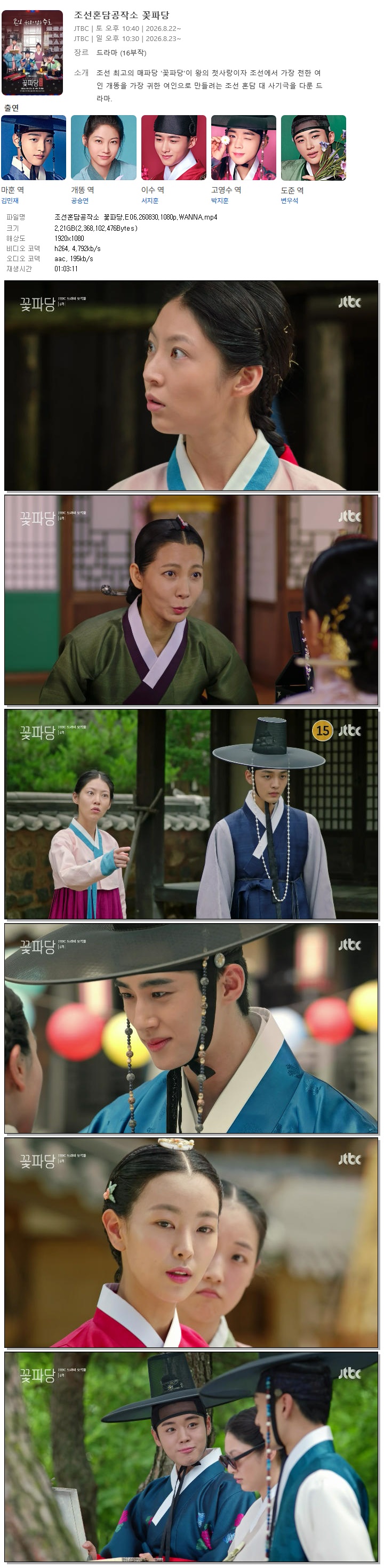 조선혼담공작소 꽃파당.E06.260830.1080p.WANNA