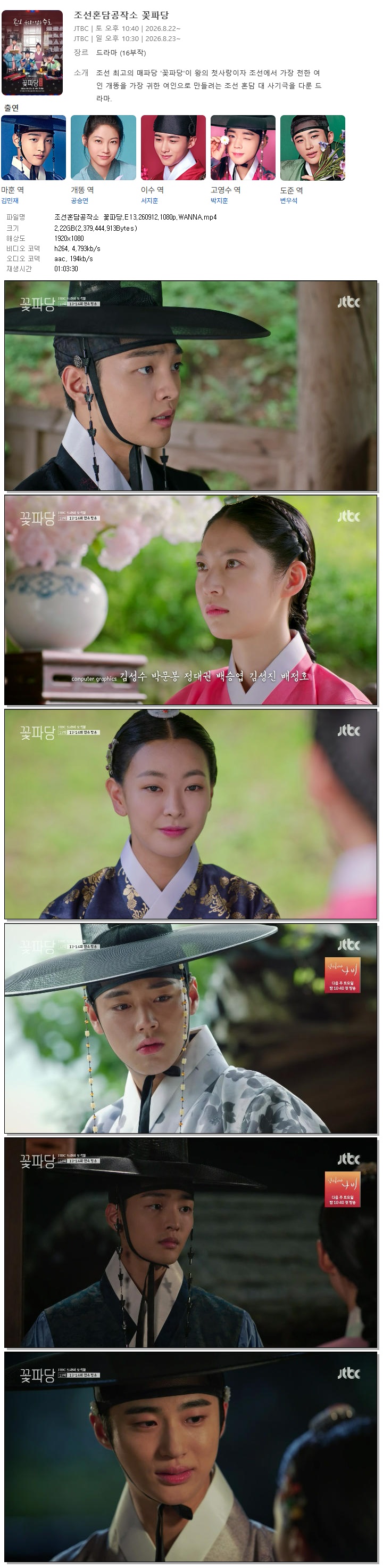조선혼담공작소 꽃파당.E13.260912.1080p.WANNA