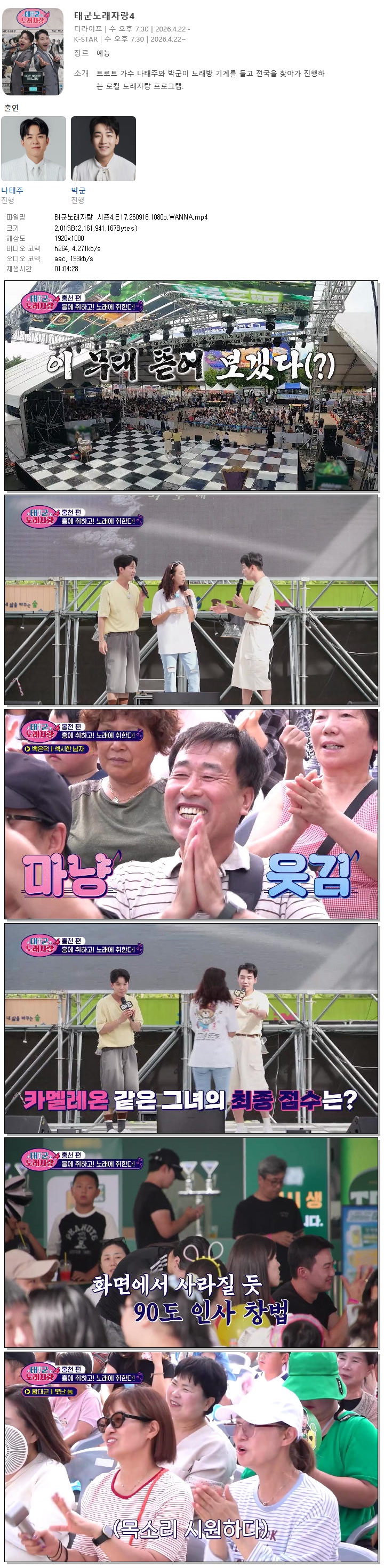 태군노래자랑 시즌4.E17.260916.1080p.WANNA
