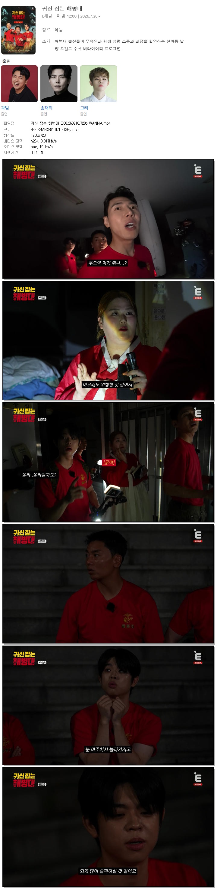 귀신 잡는 해병대.E08.260918.720p.WANNA