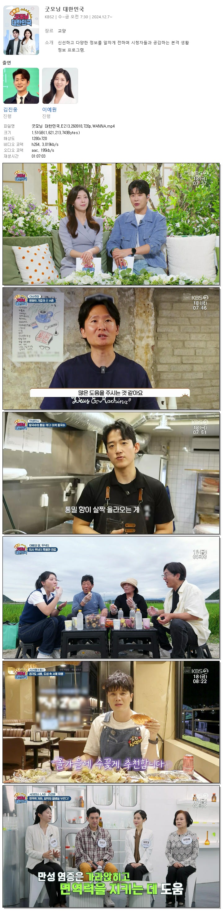 굿모닝 대한민국.E213.260918.720p.WANNA