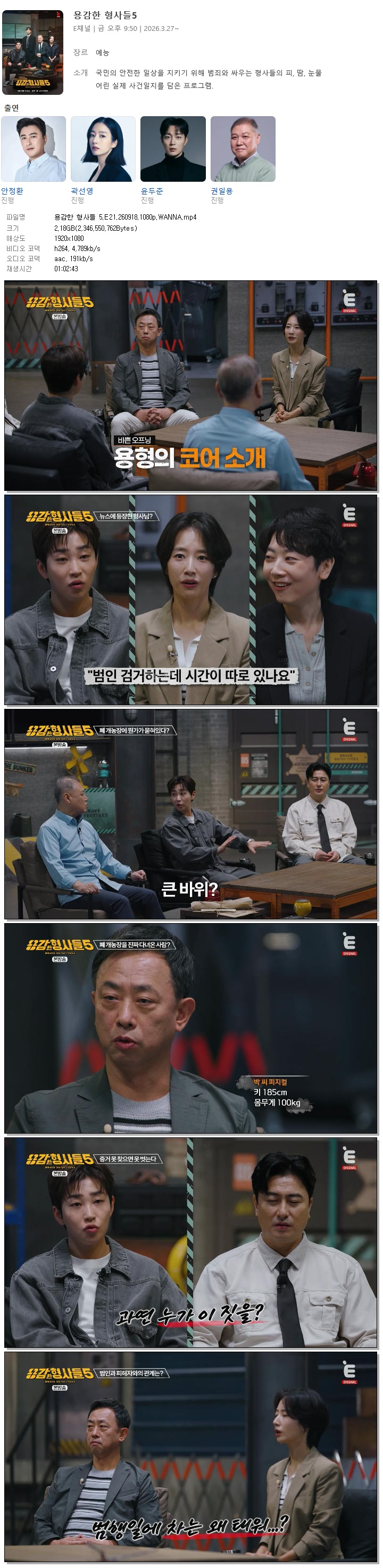 용감한 형사들 5.E21.260918.1080p.WANNA
