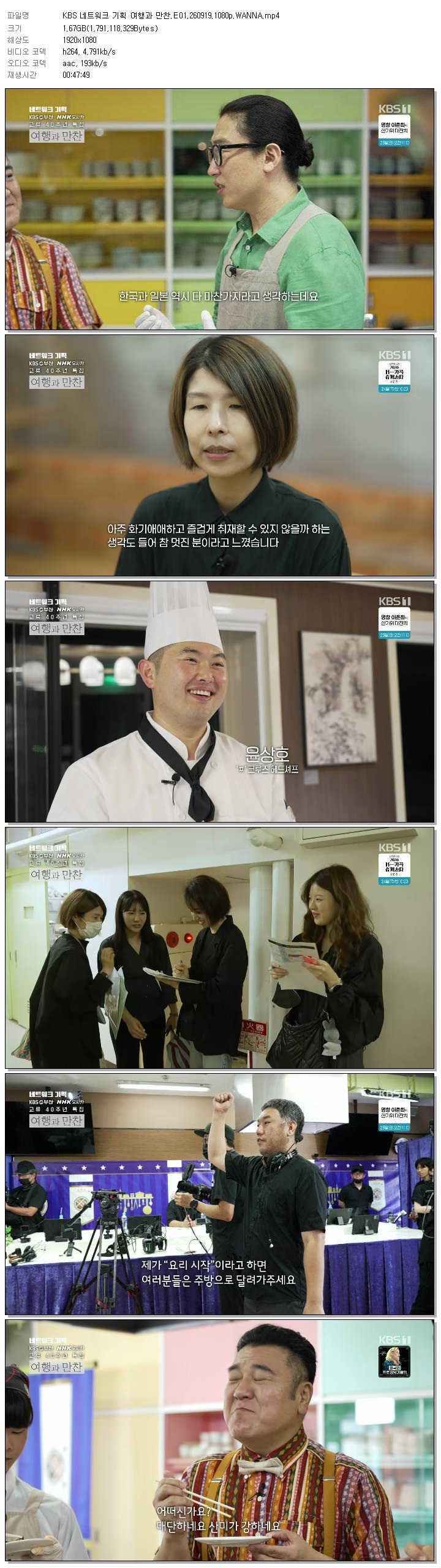 KBS 네트워크 기획 여행과 만찬.E01.260919.1080p.WANNA