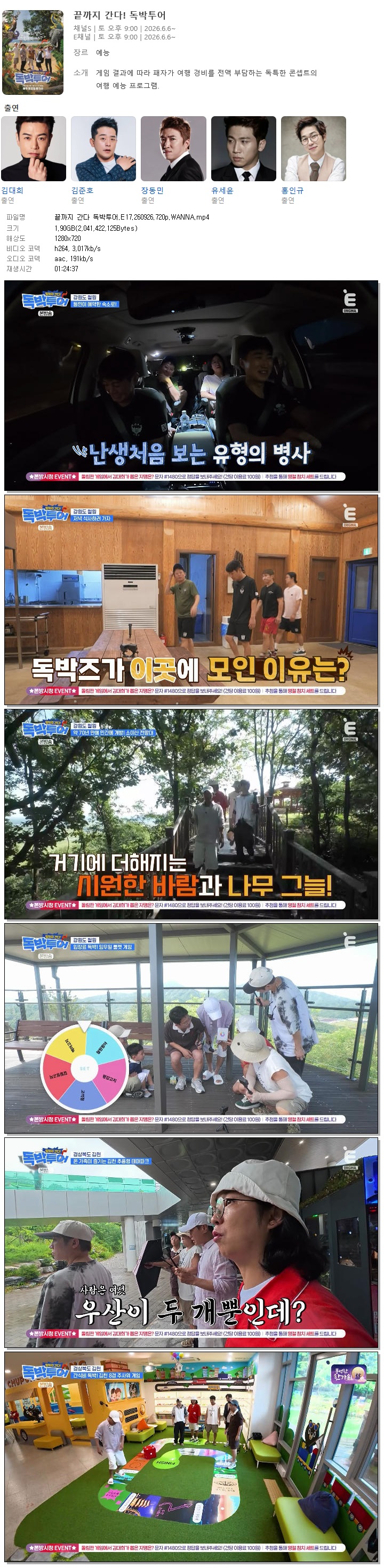 끝까지 간다 독박투어.E17.260926.720p.WANNA