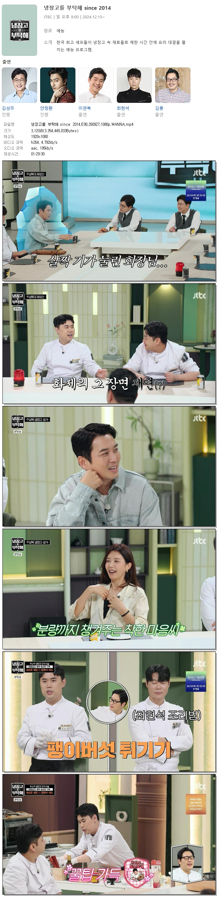 냉장고를 부탁해 since 2014.E90.260927.1080p.WANNA