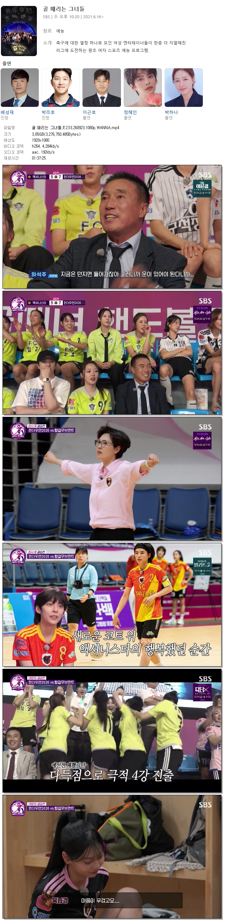 골 때리는 그녀들.E233.260923.1080p.WANNA