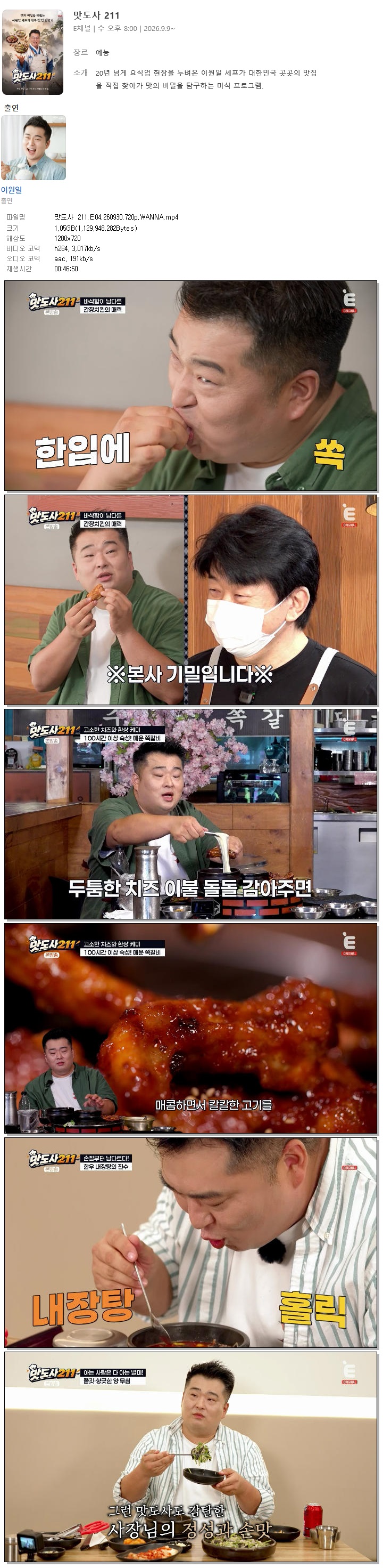 맛도사 211.E04.260930.720p.WANNA