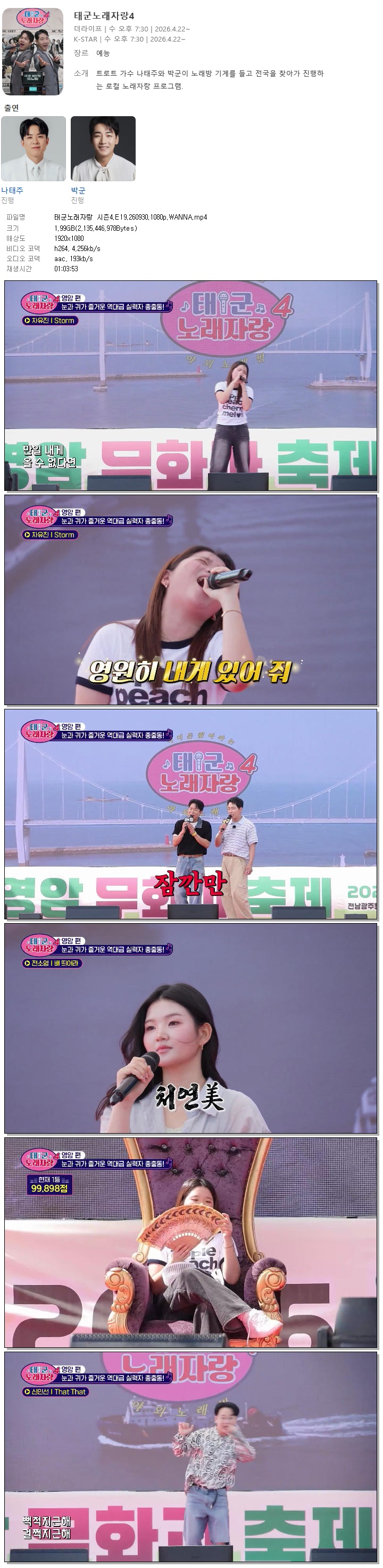 태군노래자랑 시즌4.E19.260930.1080p.WANNA