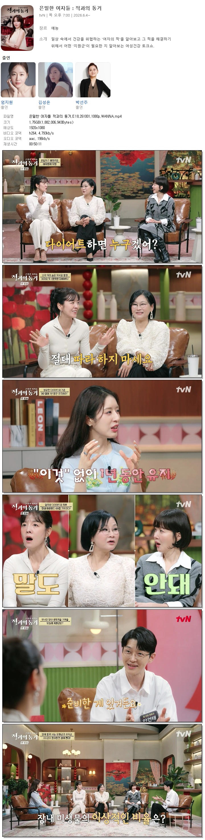 은밀한 여자들 적과의 동거.E18.261001.1080p.WANNA