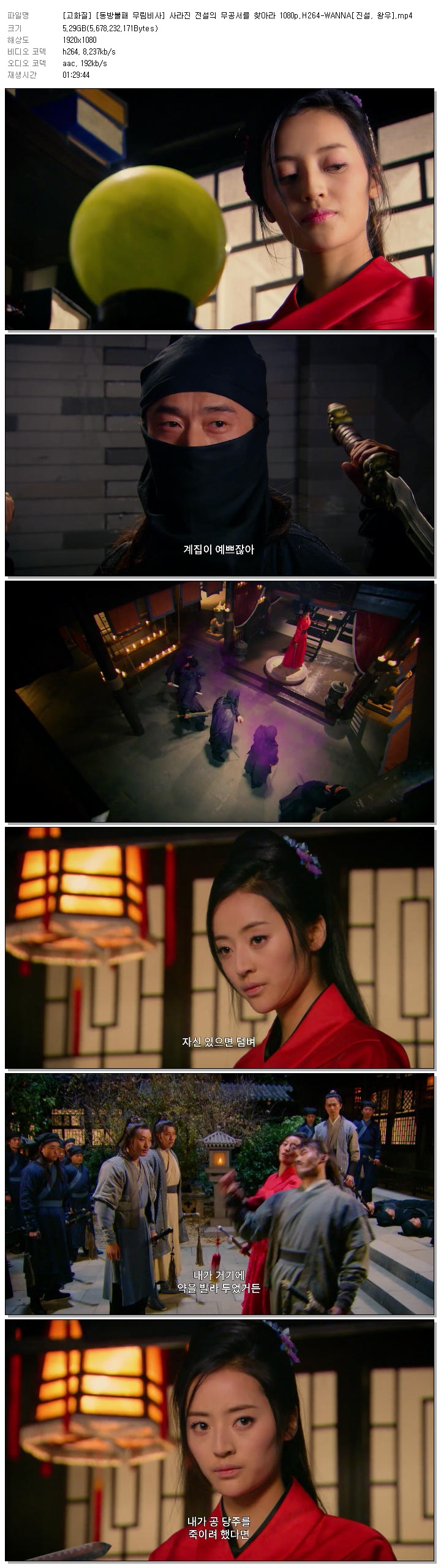 [고화질] [동방불패 무림비사] 사라진 전설의 무공서를 찾아라 1080p.H264-WANNA[진설, 왕우]