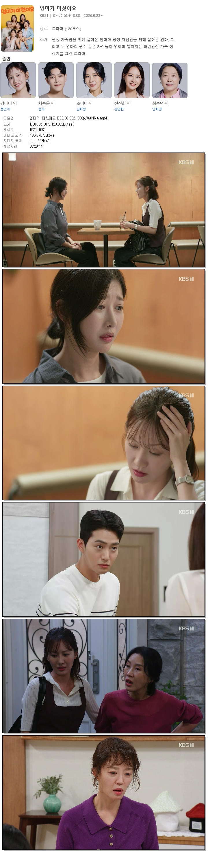 엄마가 미쳤어요.E05.261002.1080p.WANNA
