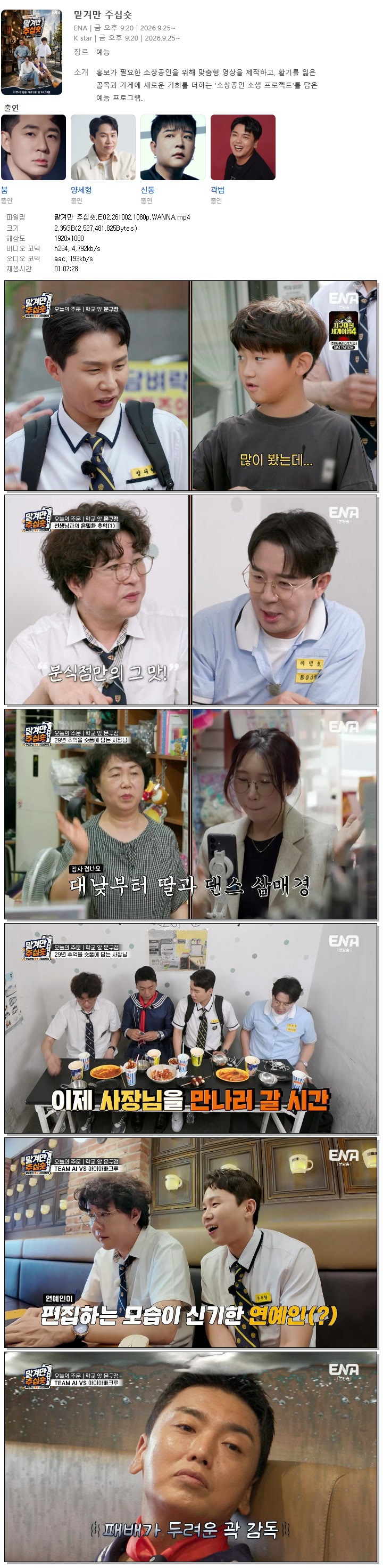 맡겨만 주십숏.E02.261002.1080p.WANNA