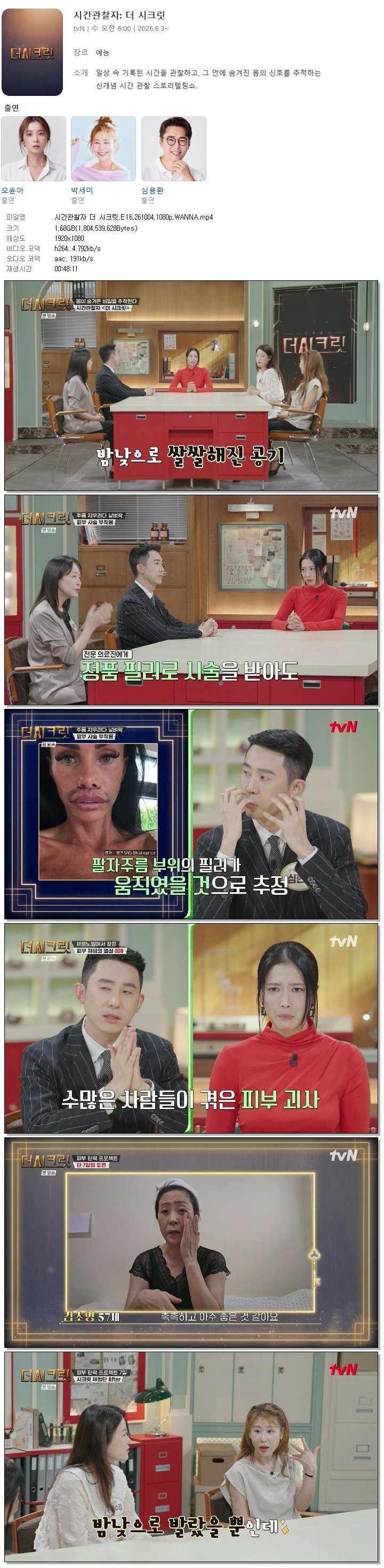 시간관찰자 더 시크릿.E16.261004.1080p.WANNA