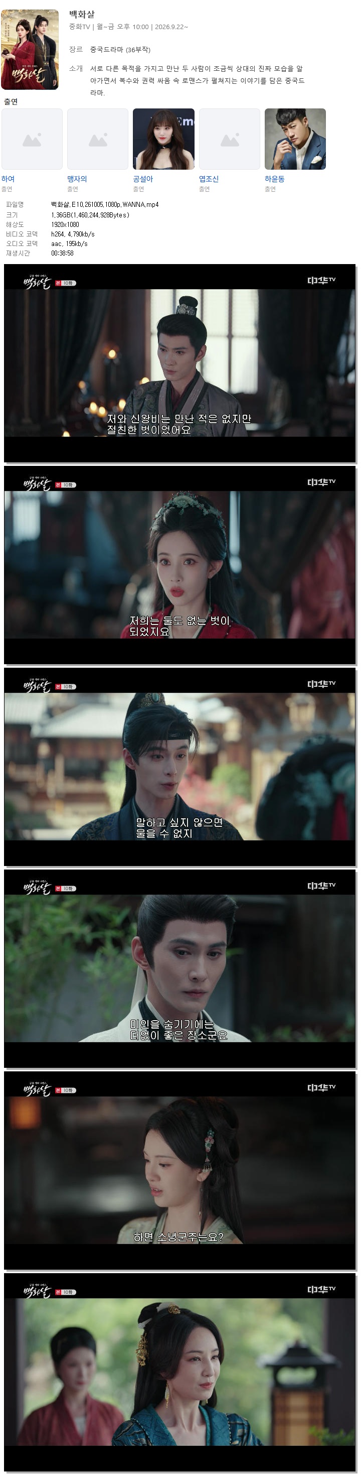 백화살.E10.261005.1080p.WANNA