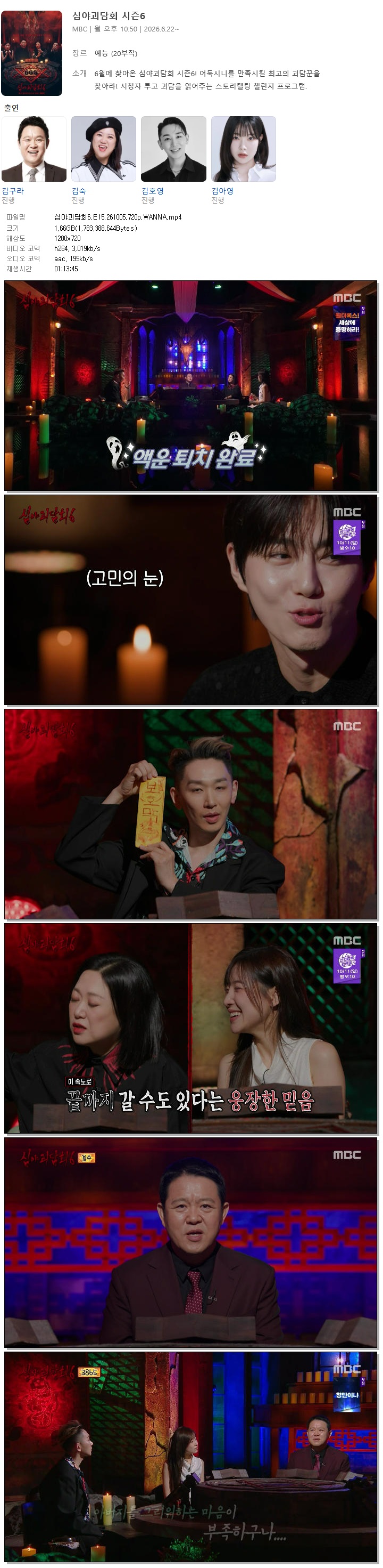 심야괴담회6.E15.261005.720p.WANNA