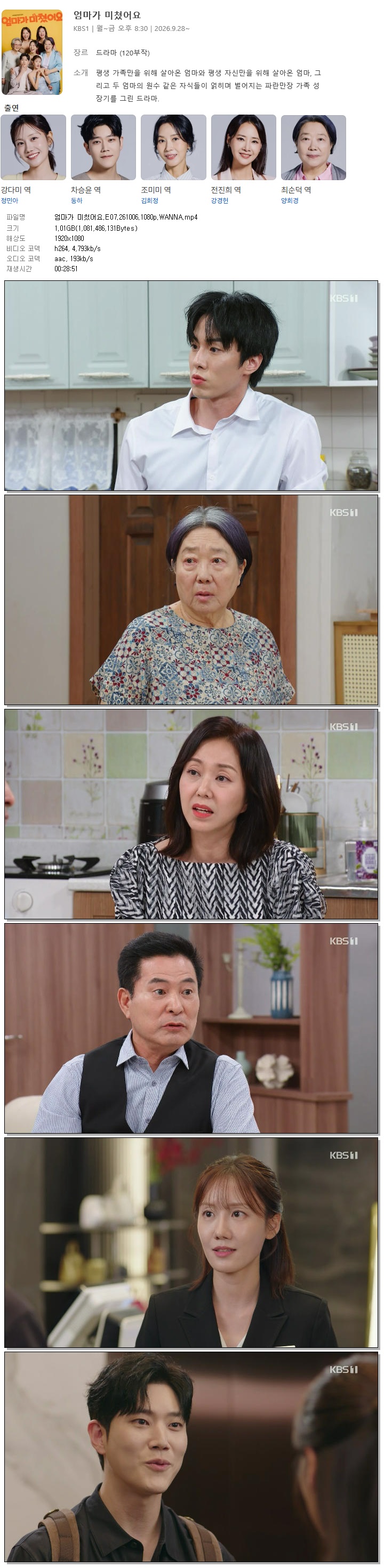 엄마가 미쳤어요.E07.261006.1080p.WANNA