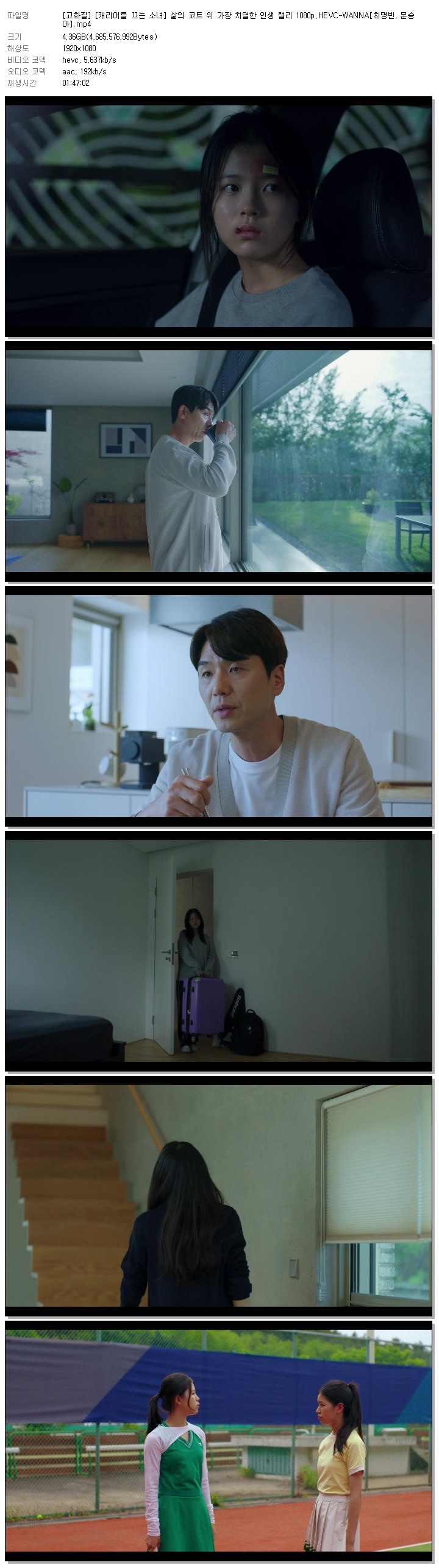 [고화질] [캐리어를 끄는 소녀] 삶의 코트 위 가장 치열한 인생 랠리 1080p.HEVC-WANNA[최명빈, 문승아]